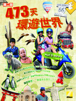 cover image of 473天環遊世界